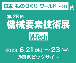 機械要素技術展2023