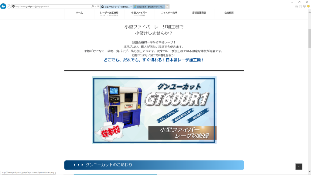 ファイバーレーザー加工機【グンユーカット】　HPリニューアルのお知らせ