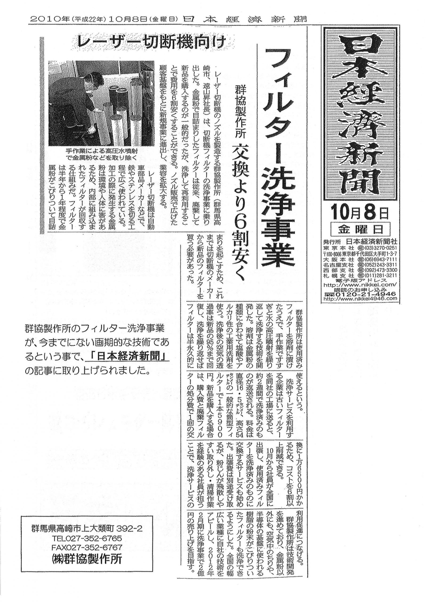 フィルター洗浄事業が日経新聞の記事に取り上げられました。