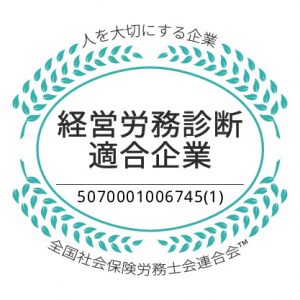 【経営労務診断適合企業】の認証を取得しました