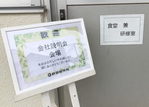 会社説明会が始まりました。