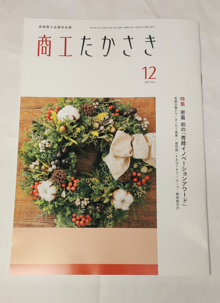 商工たかさき12月号で弊社社員が掲載されました(^_^)