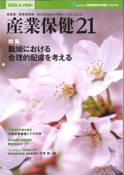 産業保健21　第108号 (2022年4月)に掲載されました。