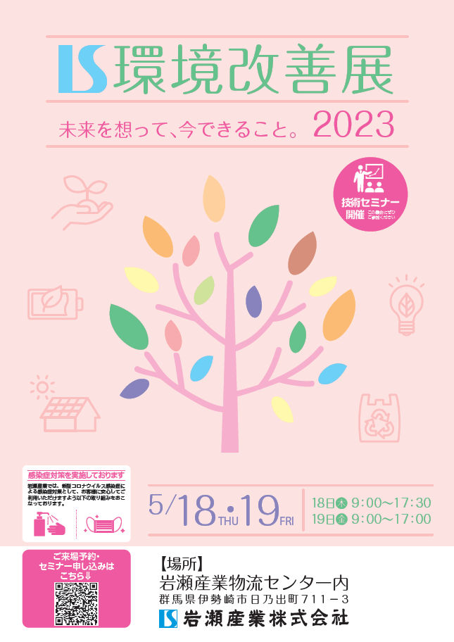 【終了】IS環境改善展2023に出展致します。