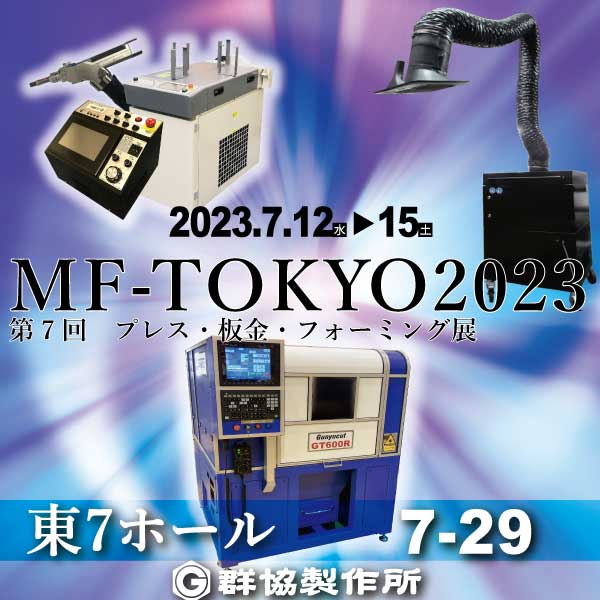 【MF-TOKYO】プレス板金フォーミング展2023in東京ビッグサイト