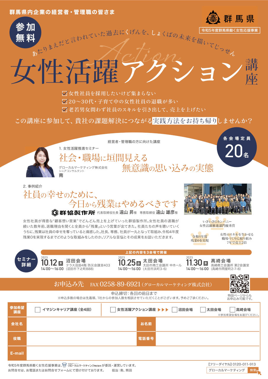 群馬県「働く女性応援事業2023　女性活躍アクション講座」にて講話致します