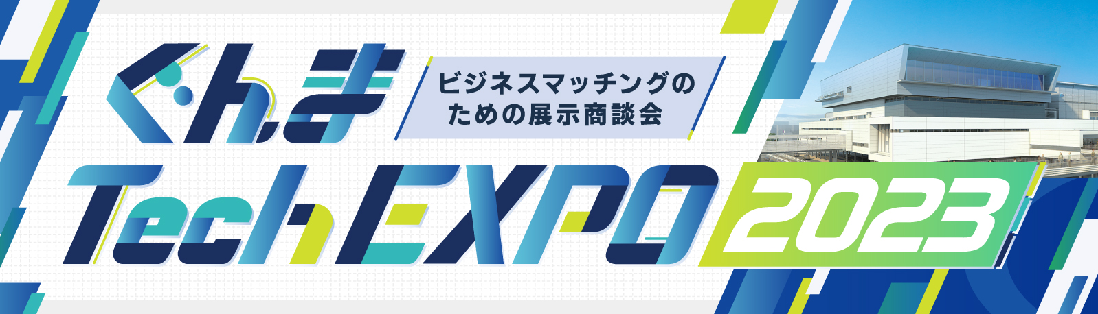 【終了】ぐんまTechEXPO2023に出展致します。