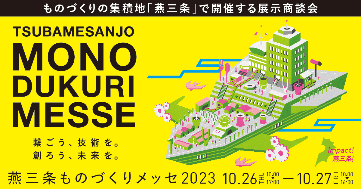 【終了】燕三条ものづくりメッセ2023に出展致します。