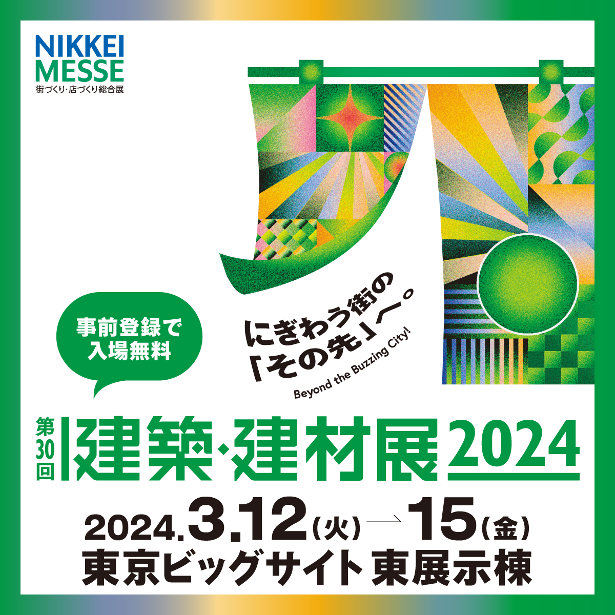 【終了】建築・建材展2024に出展致します