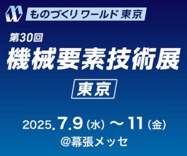 機械要素技術展、高崎市ブースで合同出展致します【ものづくりワールド東京】