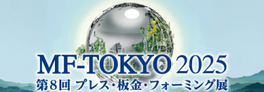 【MF-TOKYO】プレス板金フォーミング展2025in東京ビッグサイト